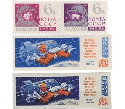  4 почтовые марки «Полет Беляева и Леонова. Первый в мире выход человека в открытый космос» СССР 1965, фото 1 