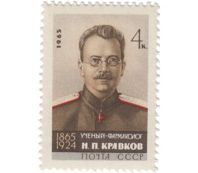  Почтовая марка «100 лет со дня рождения Н.П. Кравкова» СССР 1965, фото 1 