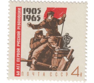  4 почтовые марки «60 лет Первой русской революции 1905-1907 гг» СССР 1965, фото 5 