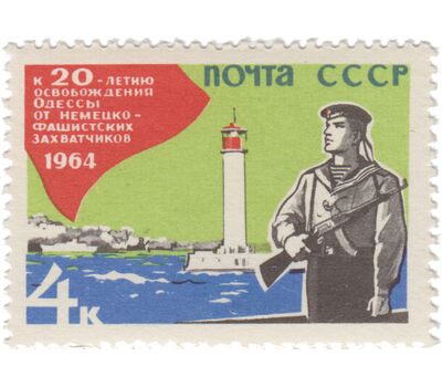  Почтовая марка «20 лет освобождения Одессы от фашистской оккупации» СССР 1964, фото 1 