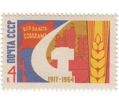  Почтовая марка «47 лет Октябрьской социалистической революции» СССР 1964, фото 1 