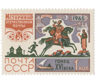  7 почтовых марок «История отечественной почты» СССР 1965, фото 8 