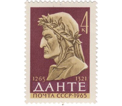  Почтовая марка «700 лет со дня рождения Данте Алигьери» СССР 1965, фото 1 