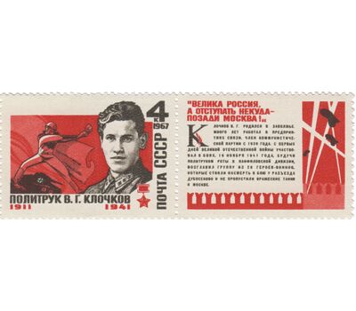  Сцепка «Герой Советского Союза В.Г. Клочков» СССР 1967, фото 1 