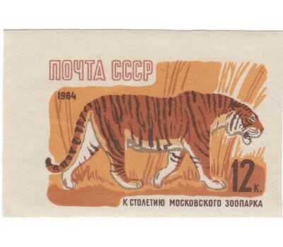  7 почтовых марок «100 лет Московскому зоопарку» СССР 1964 (без перфорации), фото 6 