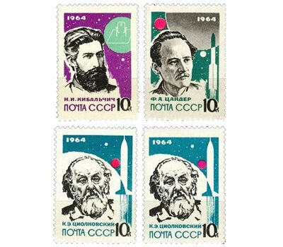  4 почтовые марки «Основоположники ракетной теории и техники» СССР 1964, фото 1 