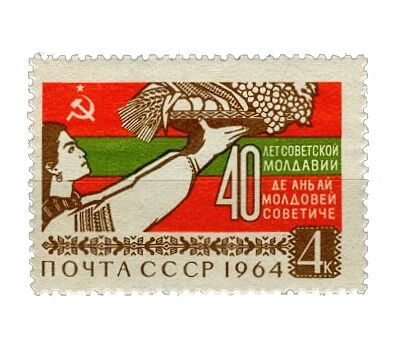  Почтовая марка «40 лет Советской Молдавии» СССР 1964, фото 1 