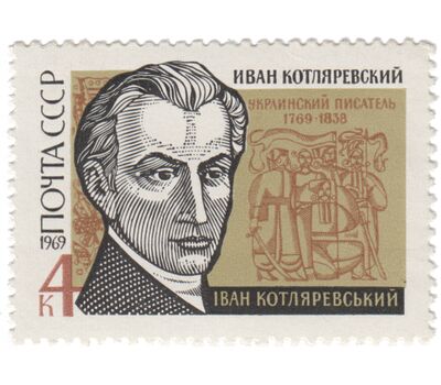  Почтовая марка «200 лет со дня рождения И.П. Котляревского» СССР 1969, фото 1 