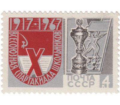  Почтовая марка «X Всесоюзная Спартакиада школьников» СССР 1967, фото 1 