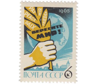  Почтовая марка «Всемирный конгресс за мир, национальную независимость и всеобщее разоружение» СССР 1965, фото 1 