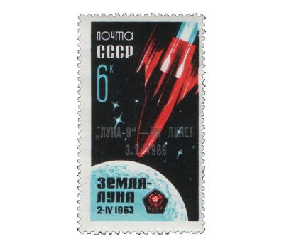  Почтовая марка «Советская АМС «Луна-9» СССР 1966 (с надпечаткой), фото 1 