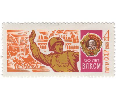  6 почтовых марок «50 лет ВЛКСМ» СССР 1968, фото 4 
