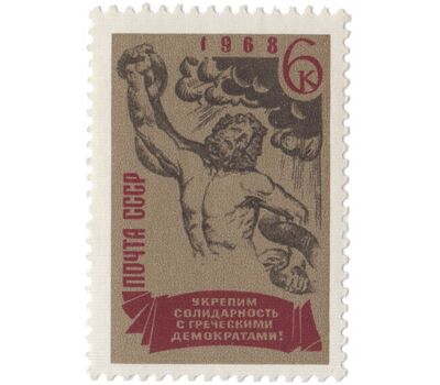  Почтовая марка «За солидарность с греческими демократами!» СССР 1968, фото 1 