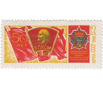  6 почтовых марок «50 лет ВЛКСМ» СССР 1968, фото 7 