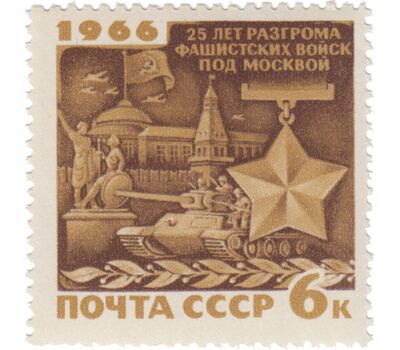  3 почтовые марки «25 лет разгрому немецко-фашистских войск под Москвой» СССР 1966, фото 2 