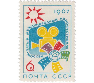  Почтовая марка «V Международный кинофестиваль в Москве» СССР 1967, фото 1 