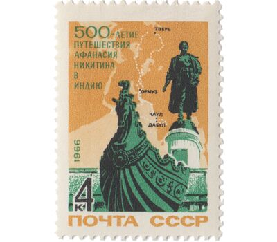  Почтовая марка «500 лет с начала путешествия тверского купца А. Никитина в Индию» СССР 1966, фото 1 