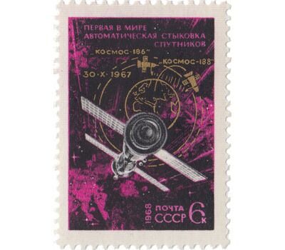  Почтовая марка «Первая в мире автоматическая стыковка советских ИСЗ «Космос-186» и «Космос-188» СССР 1968, фото 1 