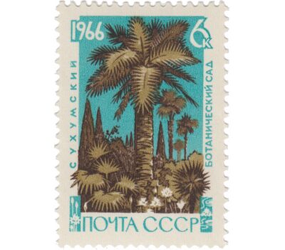 3 почтовые марки «Сухумский ботанический сад Академии наук Грузинской ССР» СССР 1966, фото 3 