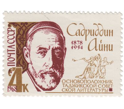  Почтовая марка «Айни (Садриддин Саид-Муродзода)» СССР 1968, фото 1 