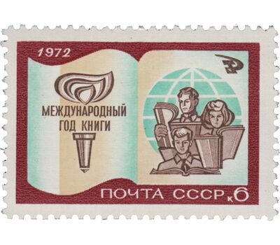  Почтовая марка «Международный год книги» СССР 1972, фото 1 