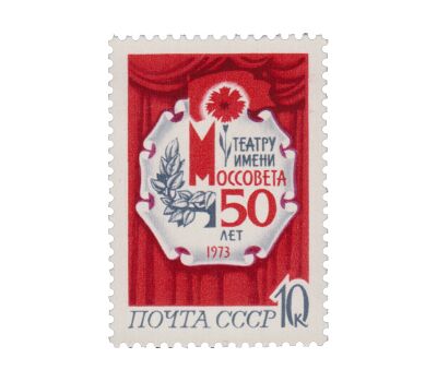  2 почтовые марки «50 лет столичным театрам» СССР 1973, фото 3 