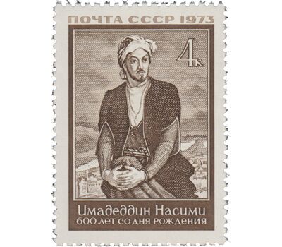  Почтовая марка «600 лет со дня рождения Сеида Имедеддина Насими» СССР 1973, фото 1 