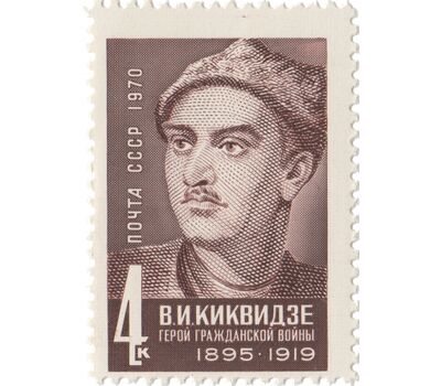  Почтовая марка «75 лет со дня рождения В.И. Киквидзе» СССР 1970, фото 1 