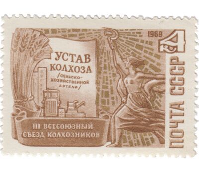  Почтовая марка «III Всесоюзный съезд колхозников в Москве» СССР 1969, фото 1 