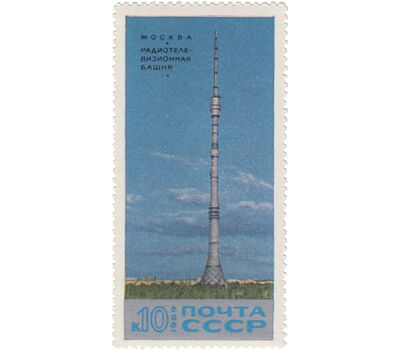  Почтовая марка «Останкинская радиотелевизионная башня» СССР 1969, фото 1 