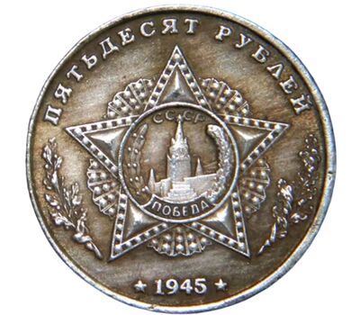 Коллекционная сувенирная монета 50 рублей 1945 «Танк союзников — Valentine», фото 2 