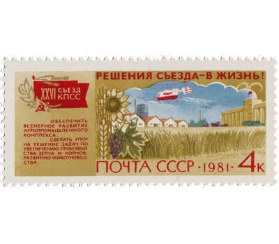  6 почтовых марок «Решения съезда в жизнь!» СССР 1981, фото 2 