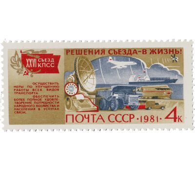  6 почтовых марок «Решения съезда в жизнь!» СССР 1981, фото 5 