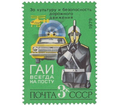  3 почтовые марки «За безопасность движения» СССР 1979, фото 3 