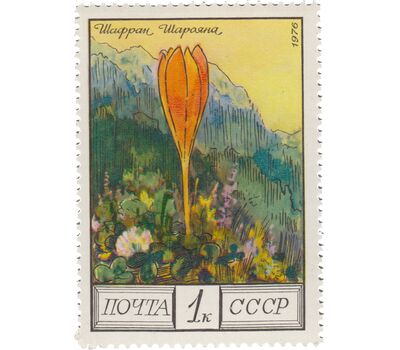  5 почтовых марок «Цветы гор Кавказа» СССР 1976, фото 5 