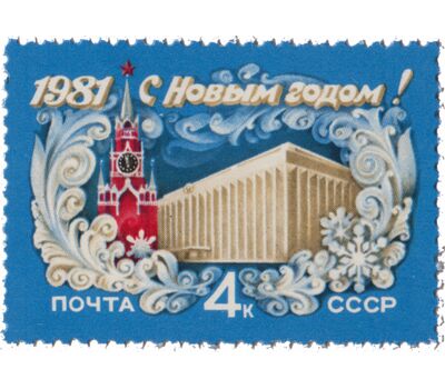  Почтовая марка «С Новым, 1981 годом!» СССР 1980, фото 1 