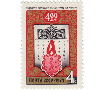  Почтовая марка «400 лет первому русскому печатному букварю, изданному во Львове И. Федоровым» СССР 1974, фото 1 