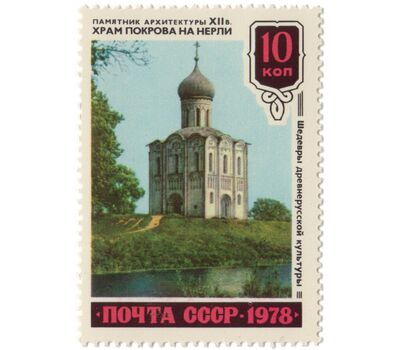  4 почтовые марки «Шедевры древнерусской культуры» СССР 1978, фото 3 