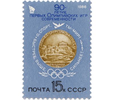  Почтовая марка «90 лет первым Олимпийским играм современности» СССР 1986, фото 1 