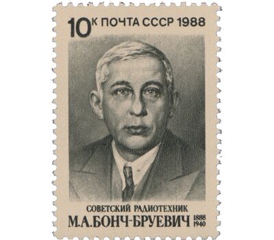  Почтовая марка «100 лет со дня рождения М.А. Бонч-Бруевича» СССР 1988, фото 1 