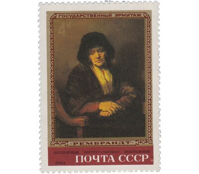  5 почтовых марок «Шедевры Государственного Эрмитажа. Рембрандт Харменс ван Рейн» СССР 1983, фото 2 