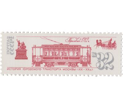  6 почтовых марок «История городского транспорта Москвы» СССР 1981, фото 4 