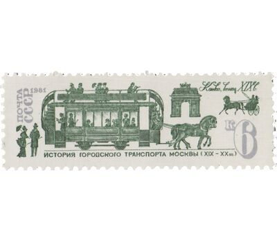  6 почтовых марок «История городского транспорта Москвы» СССР 1981, фото 6 
