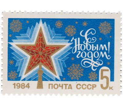  Почтовая марка «С Новым, 1984 годом!» СССР 1983, фото 1 