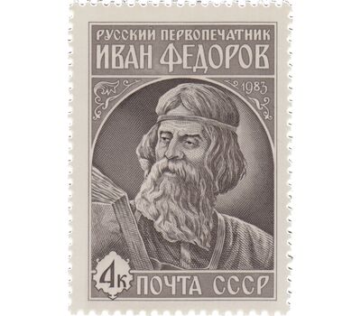  Почтовая марка «420 лет со дня выхода в свет первой печатной книги «Апостол» СССР 1983, фото 1 