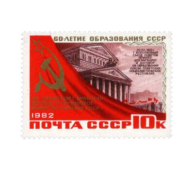  6 почтовых марок «60 лет СССР» 1982, фото 2 