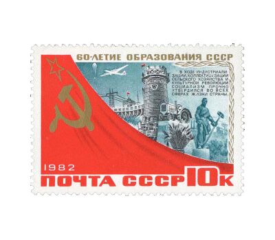  6 почтовых марок «60 лет СССР» 1982, фото 3 