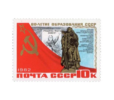  6 почтовых марок «60 лет СССР» 1982, фото 4 