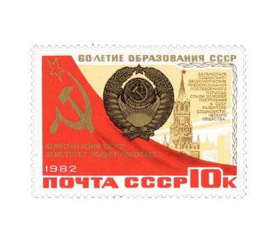  6 почтовых марок «60 лет СССР» 1982, фото 5 