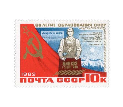  6 почтовых марок «60 лет СССР» 1982, фото 6 